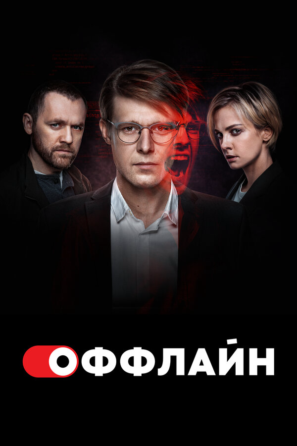 Оффлайн (2022) - смотреть онлайн